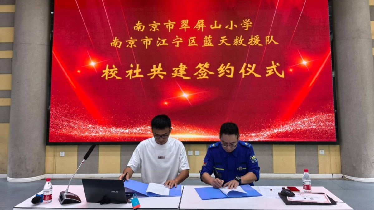 南京市江宁区蓝天救援队走进翠屏山小学,签署共建协议并进行防震宣讲